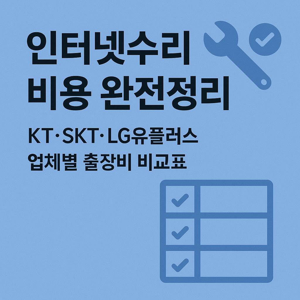 인터넷수리 비용 완전정리, KT&middot;SKT&middot;LG유플러스 업체별 출장비 비교표