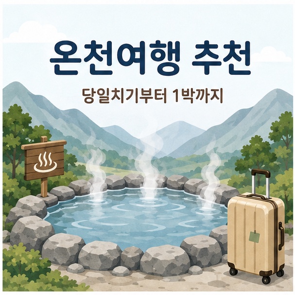 김이 피어오르는 온천탕과 산을 배경으로 국내에서 당일치기와 숙박으로 즐길 수 있는 온천여행을 표현한 그림