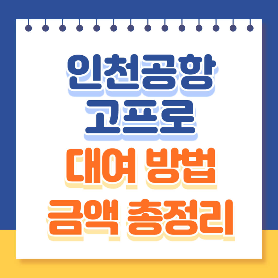 인천공항 고프로 대여방법 총정리