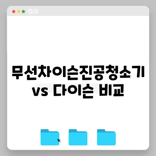 무선차이슨진공청소기 vs 다이슨 비교