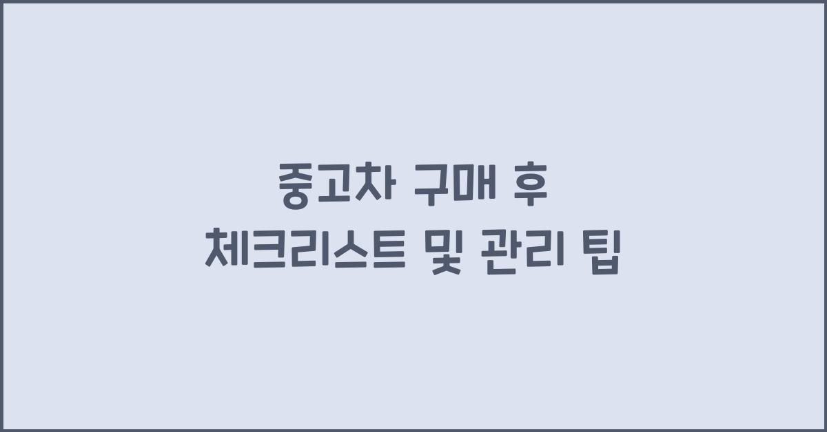 중고차 구매 후