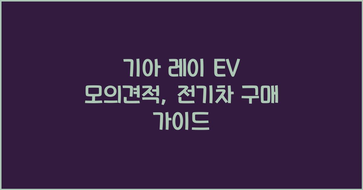 기아 레이 EV 모의견적