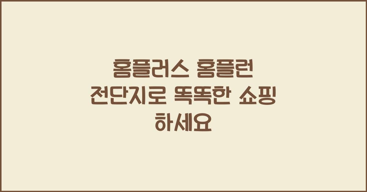 홈플러스 홈플런 전단지