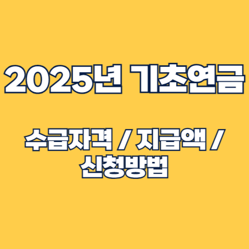 2025년 기초연금 수급자격 및 지급액, 신청방법 완벽 가이드
