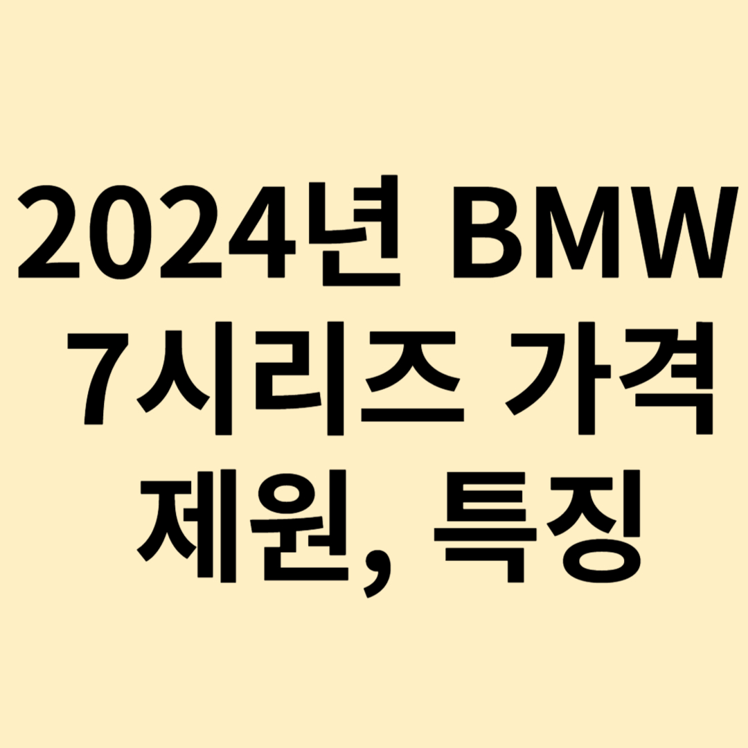 2024년BMW7시리즈 가격