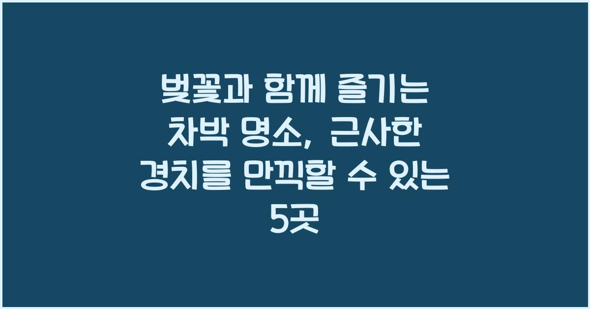벚꽃과 함께 즐기는 차박 명소