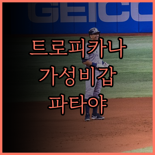 호텔 트로피카나 파타야 가성비 최고!