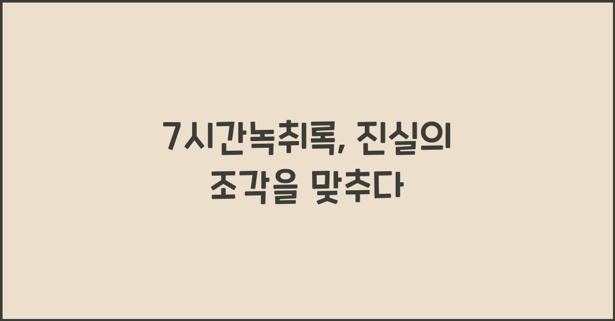 7시간녹취록