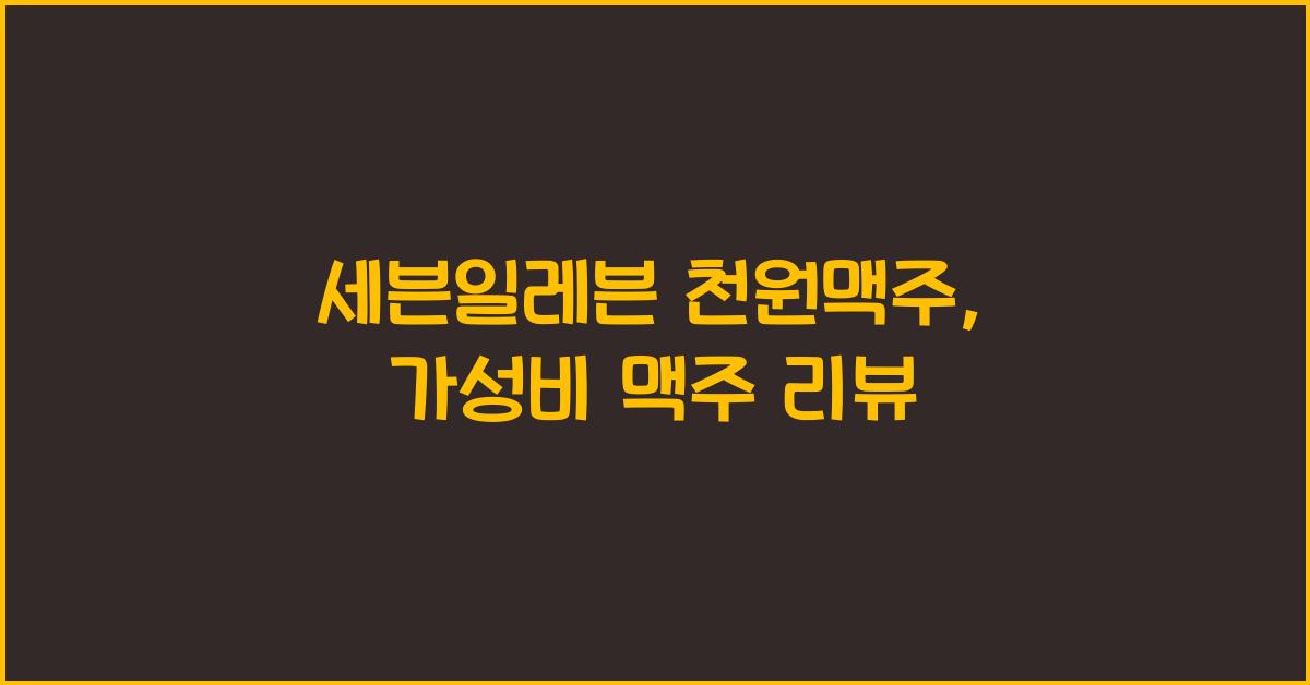 세븐일레븐 천원맥주