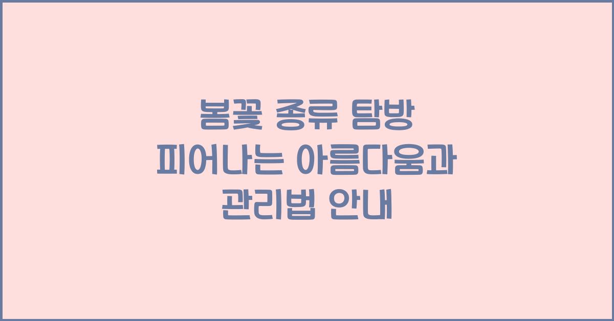 봄꽃 종류