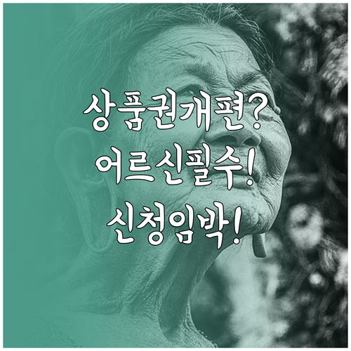 어르신 스포츠 상품권 2026년 개편..