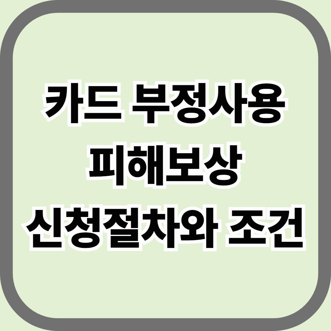 카드 부정사용 피해보상 신청 절차와 조건 &mdash; 도용된 결제금, 돌려받을 수 있습니다