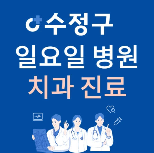 성남시-수정구-일요일-치과-진료하는곳-주말에-문여는-수정구-24시간-치과-병원-찾기