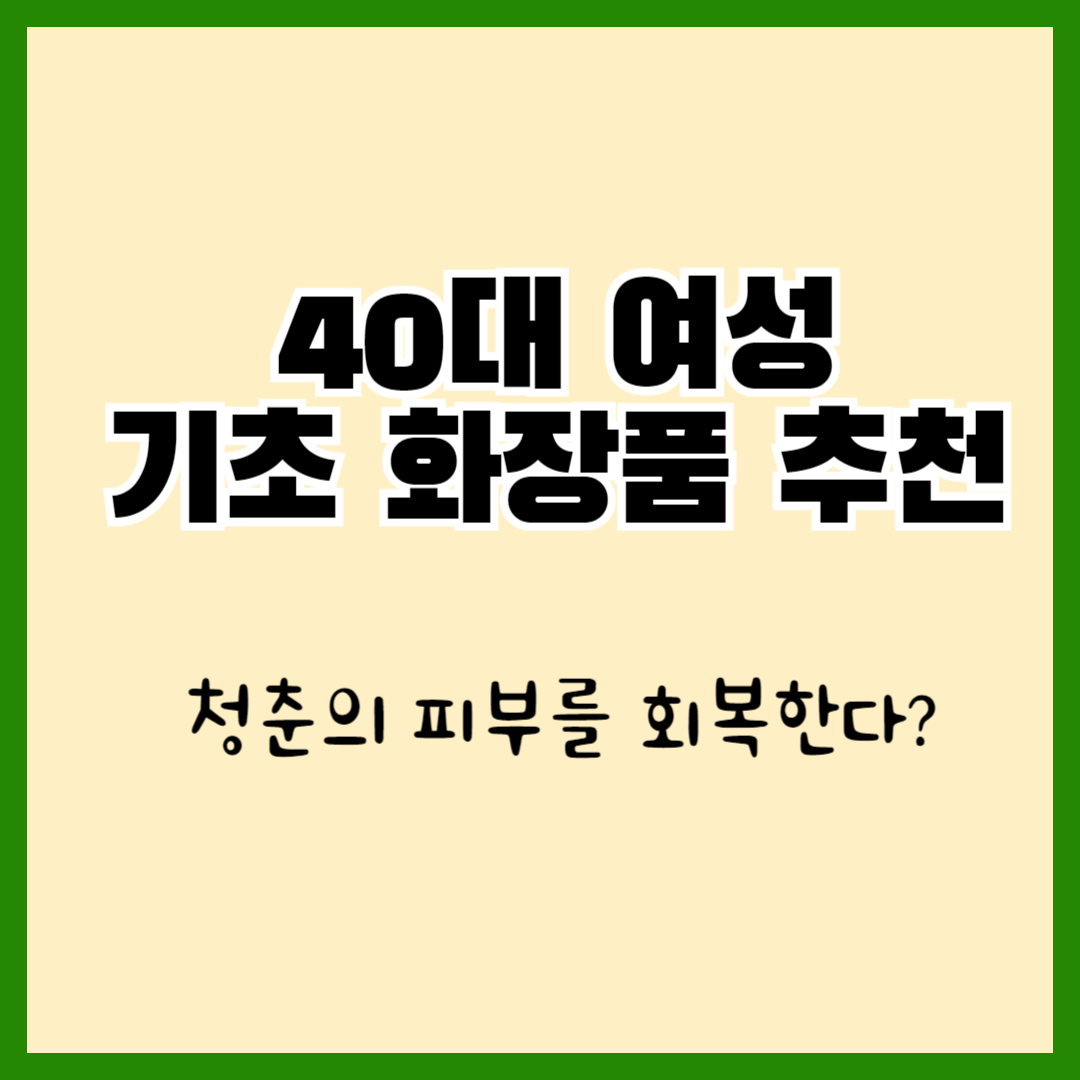 40대 여성 기초 화장품 추천