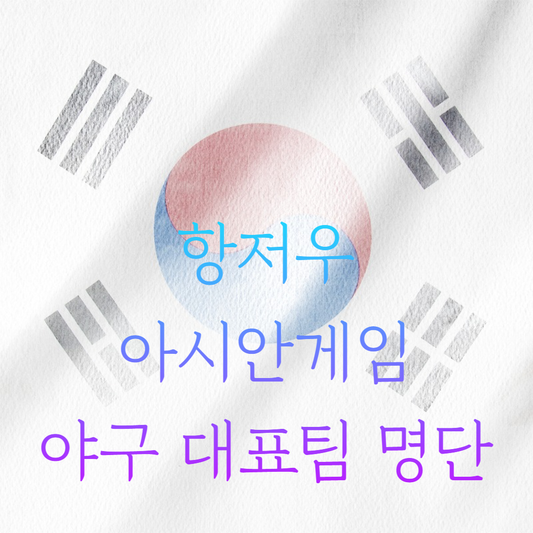 아시안게임 야구 대표팀 투수 명단 박영현 원태인 이의리 장현석 정우영 최지민