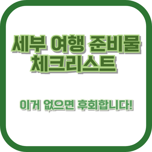세부 여행 준비물 체크리스트: 이거 없으면 후회합니다!