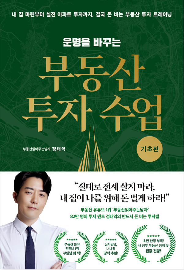운명을 바꾸는 부동산 투자 수업 기초편