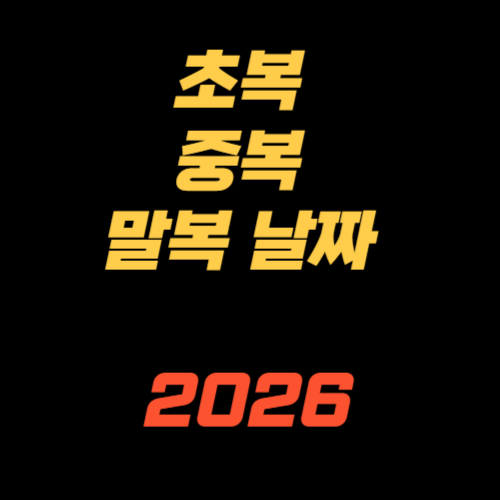 초복 중복 말복 날짜