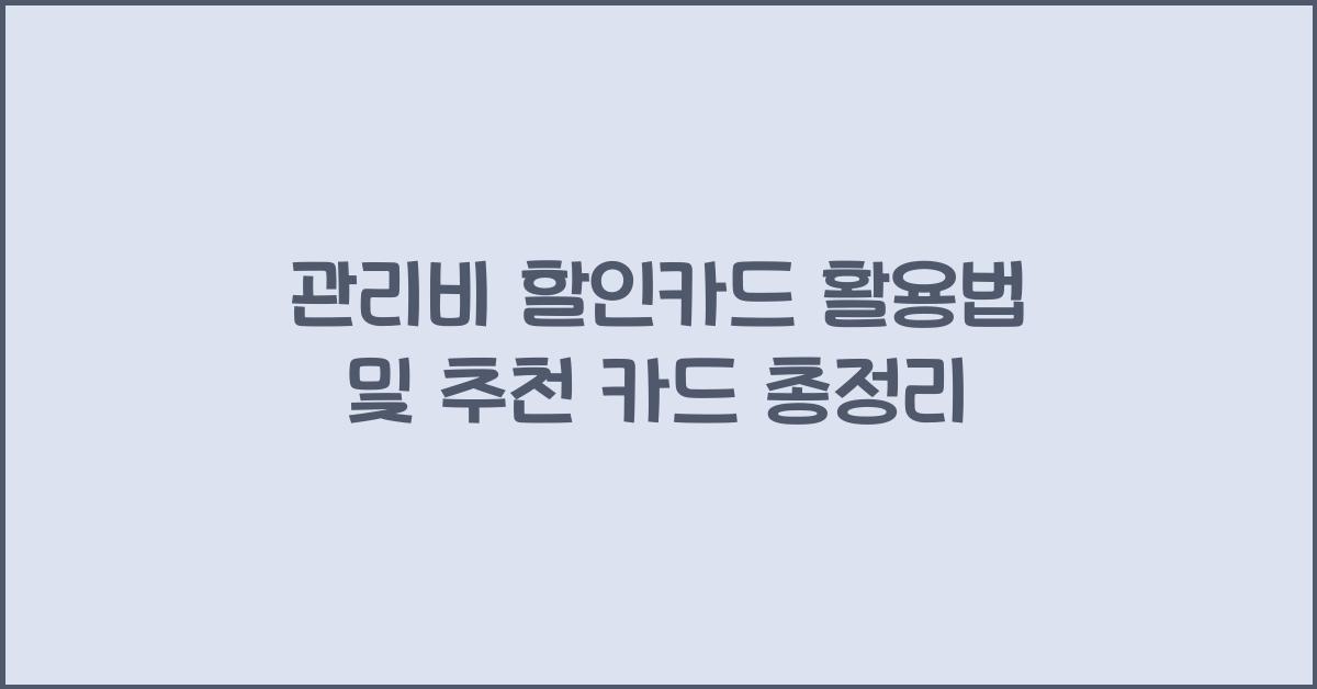 관리비 할인카드