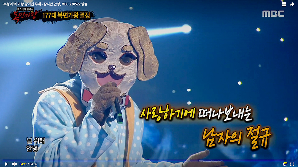 MBC 복면가왕 누렁이 정홍일의 '잠시만 안녕'