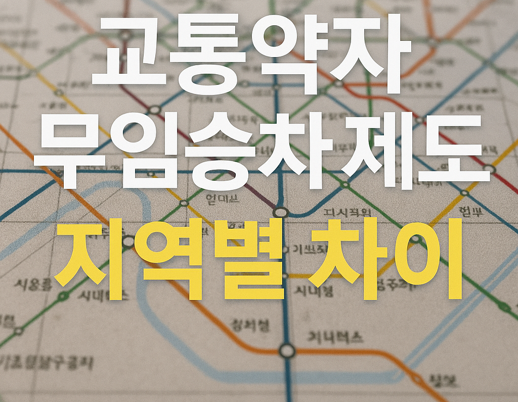 교통약자 무임승차 제도 지역별 차이