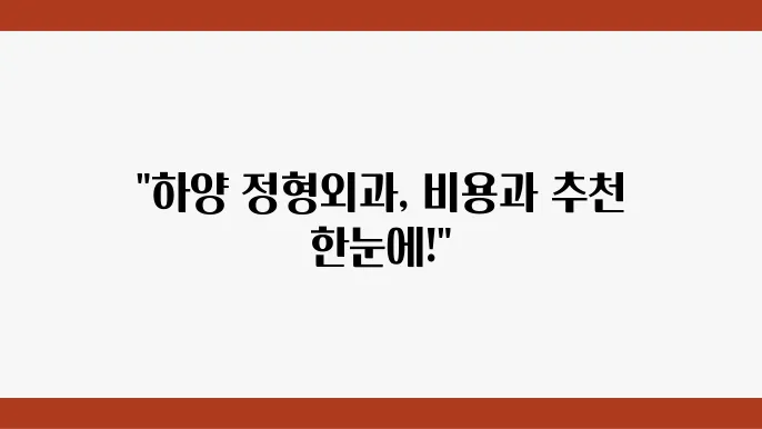 2024년 경산 하양 정형외과 5곳 추천