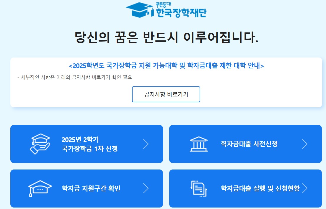 2025 2학기 국가장학금 신청하기