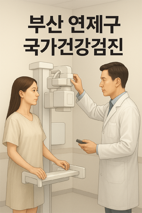 부산 연제구 국가건강검진 이미지