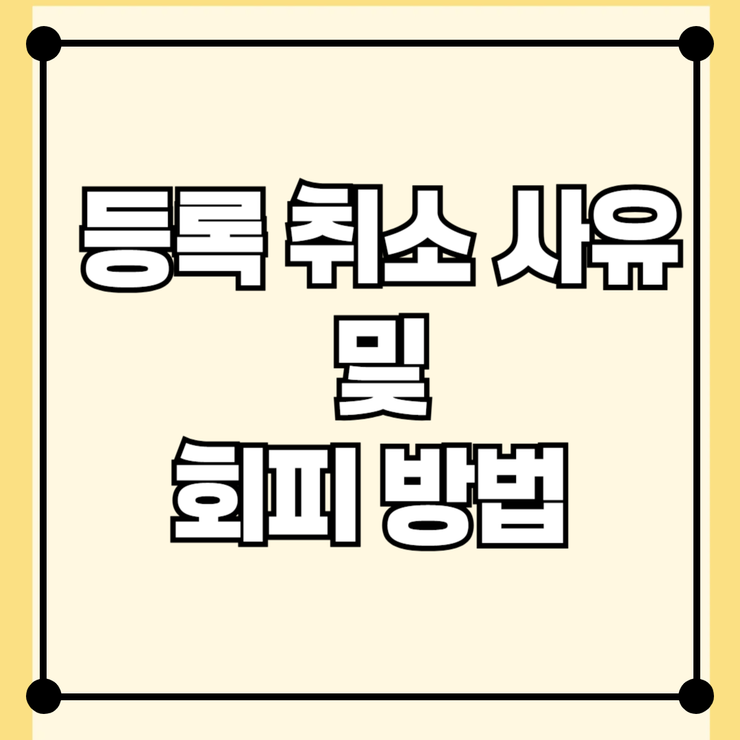 공인중개사 등록 취소 사유와 회피 방법