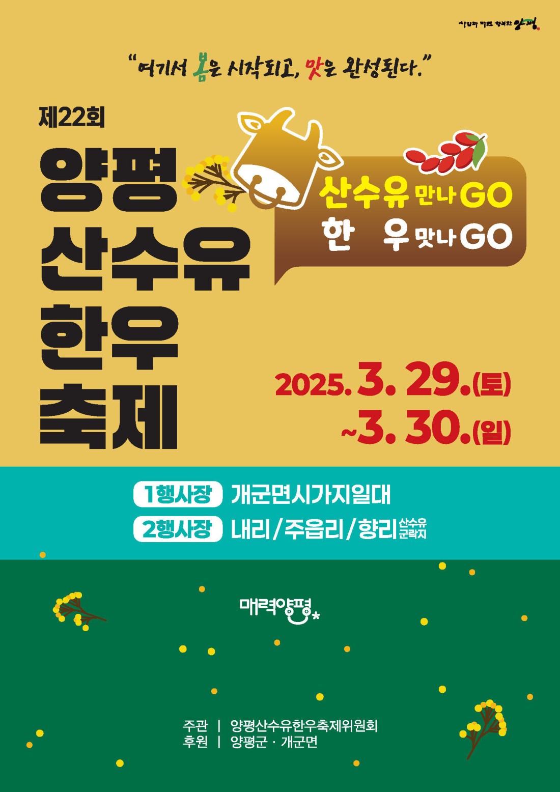 2025 양평 산수유한우축제 소개와 맛집 리스트