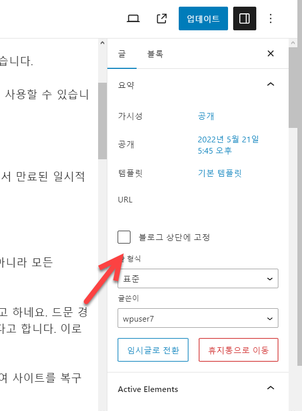 워드프레스 고정 글 설정하기