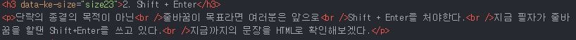 줄바꿈을 shift+enter로 할때 HTML 확인 이미지