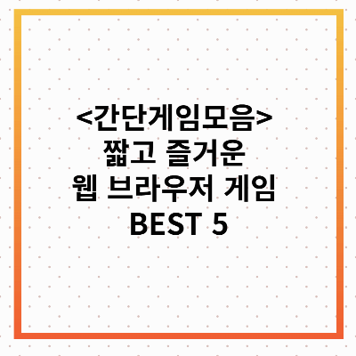 간단게임모음