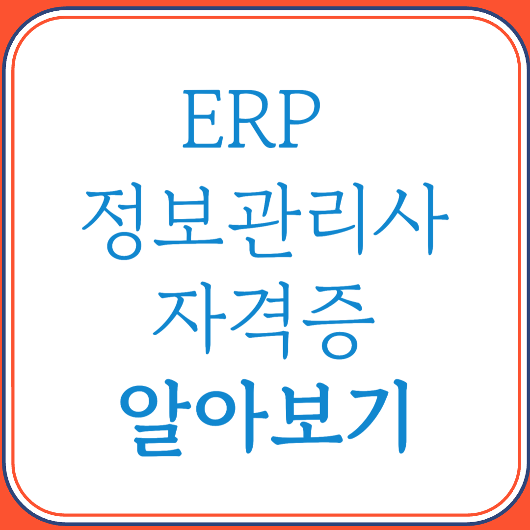 ERP 정보관리사 자격증으로 기업 정보 시스템 실무 전문가 되기