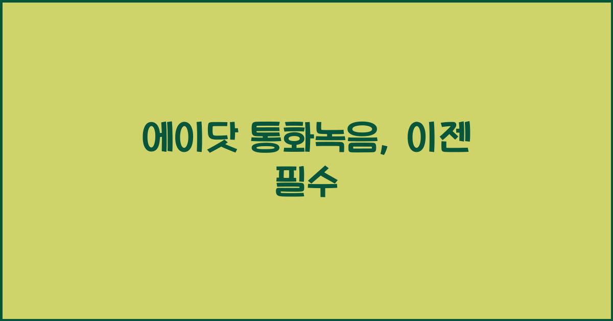 에이닷 통화녹음