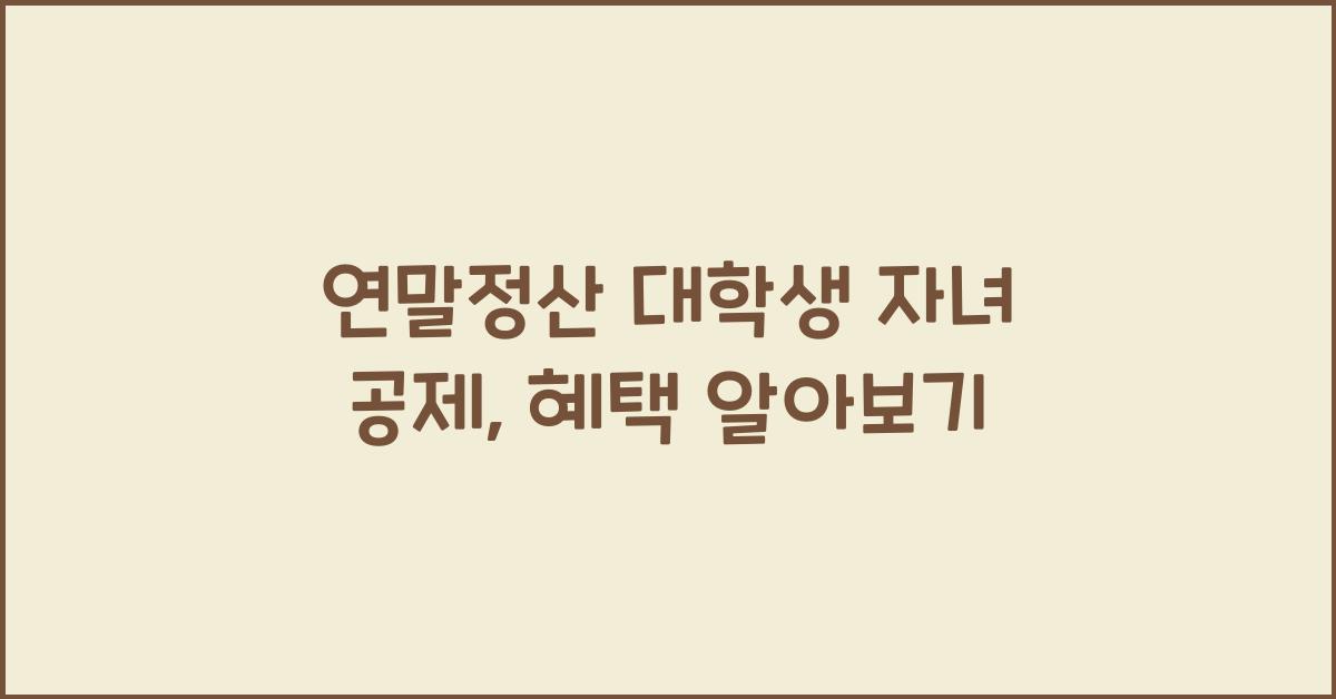 연말정산 대학생 자녀 공제