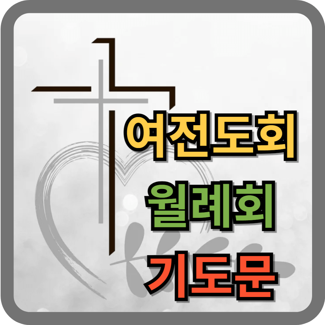 여전도회 월례회 기도문