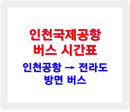 인천공항 버스시간표 전라도 방면 노선