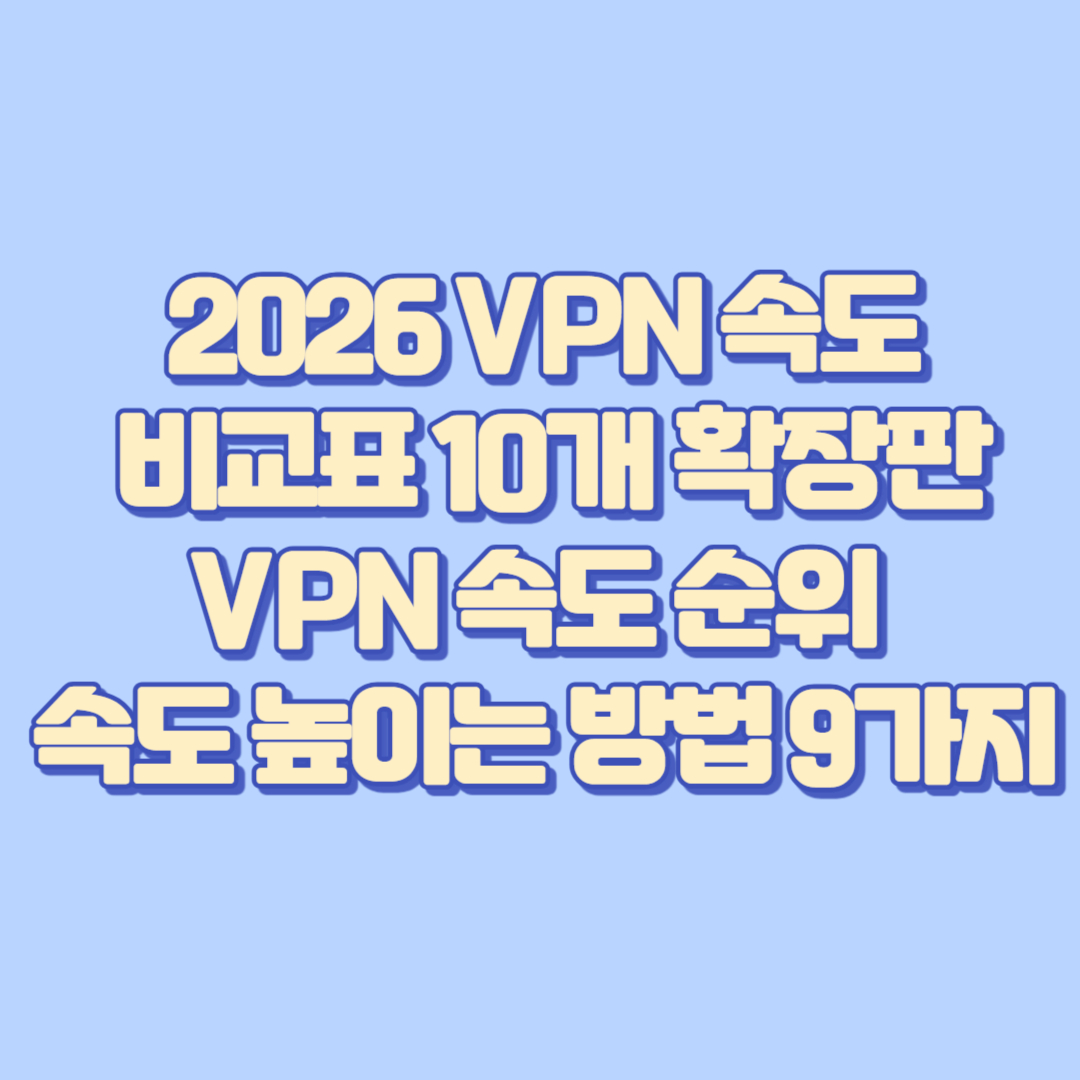 2026 VPN 속도 비교표 10개 확장판|VPN 속도 순위 & 속도 높이는 방법 9가지