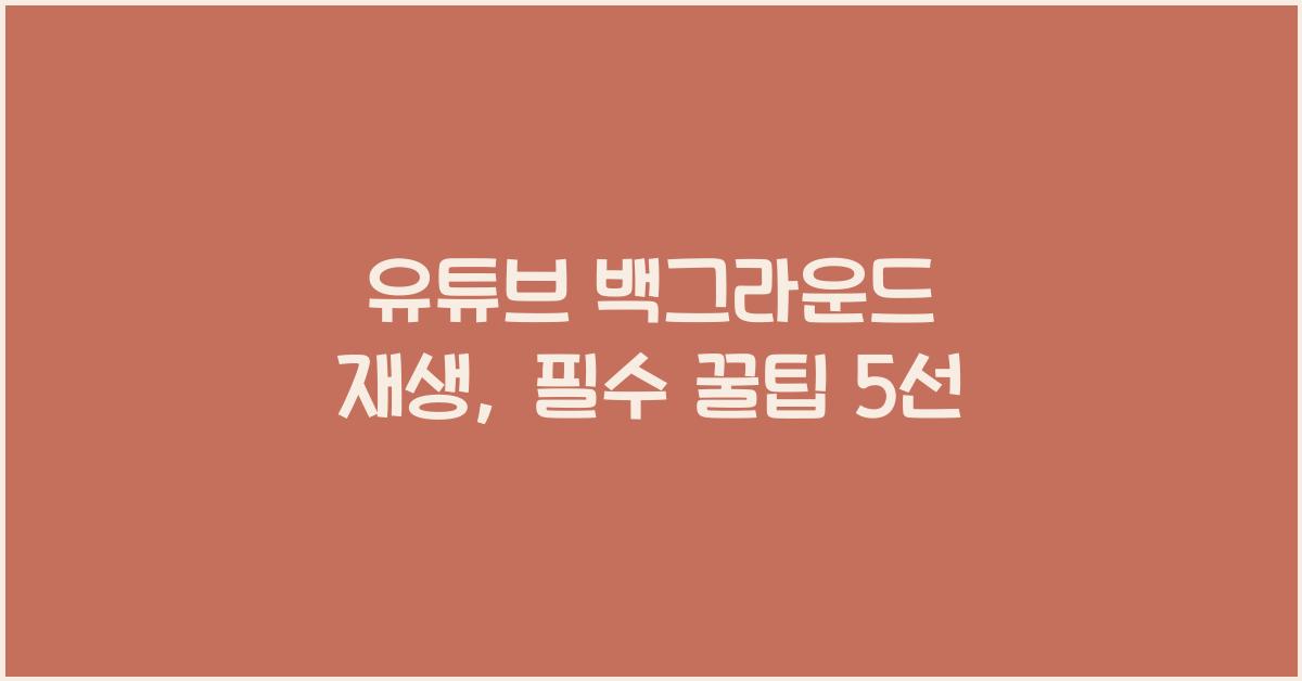 유튜브 백그라운드 재생