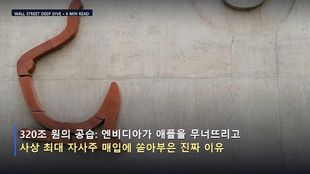 320조 원의 공습: 엔비디아가 애플을 무너뜨리고 사상 최대 자사주 매입에 쏟아부은 진짜 이유