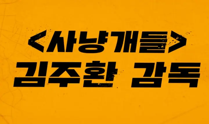 무도실무관 넷플릭스 실제 김우빈 영화 솔직 후기