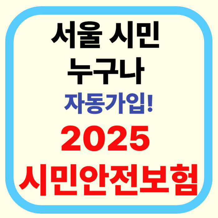 2025 시민안전보험|서울시민이면 자동가입! 보험금 신청·청구 절차 총정리