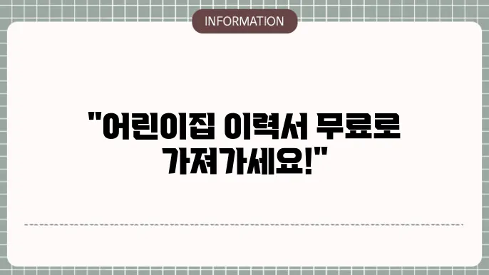 어린이집 이력서 샘플