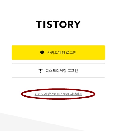 카카오계정으로 티스토리 시작하기 클릭