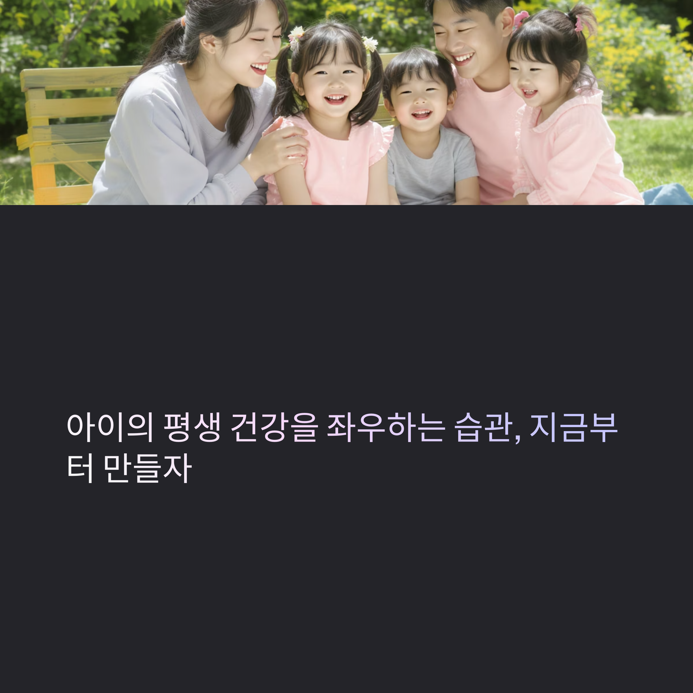 아이의 평생 건강을 좌우하는 습관, 지금부터 만들자