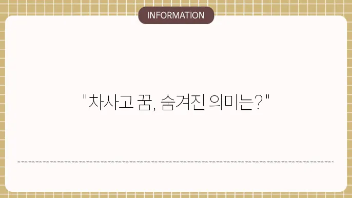 차사고내는꿈 사고나는꿈해몽 가족교통사고꿈해몽