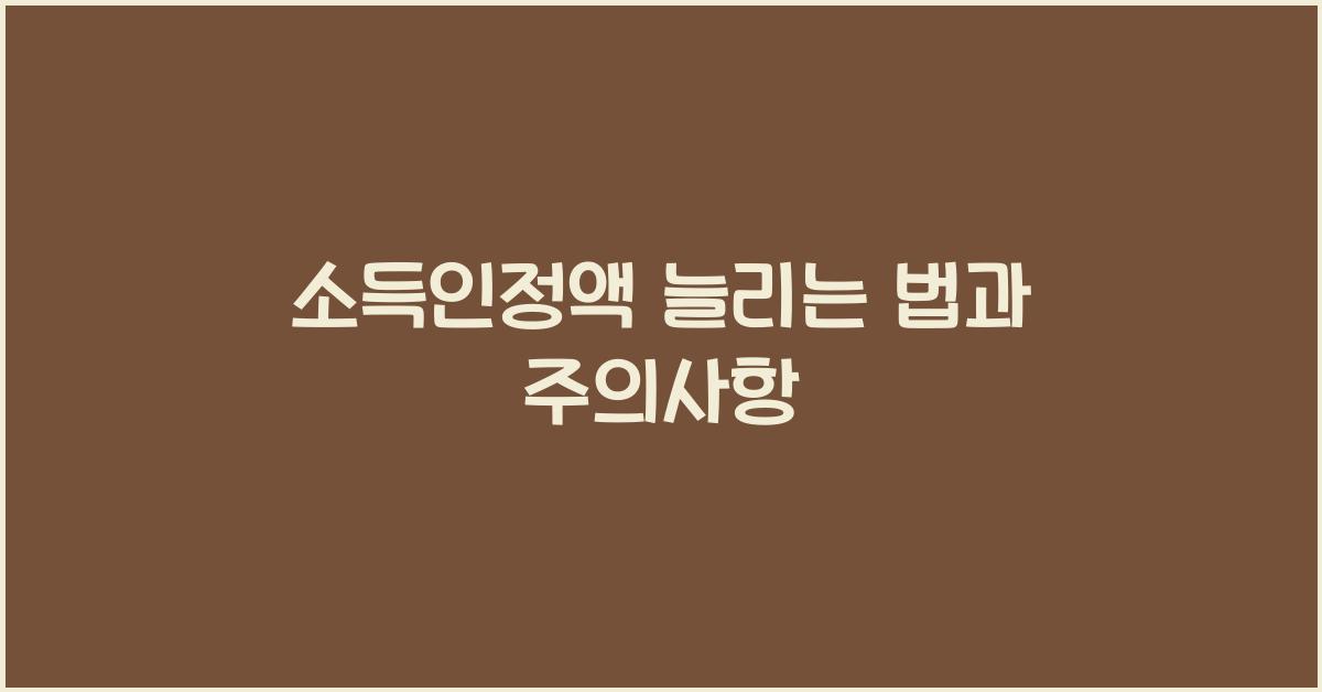 소득인정액