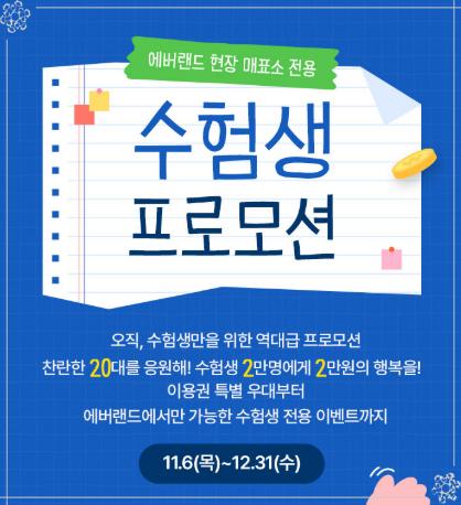 [2026 수능] 🎓 수험생 여러분&amp;#44; 이제 놀자! 에버랜드 입장권 2만원 &amp; 정기권 50% 특별 할인 혜택 총정리 (쌍둥이 판다&amp;#44; 응원 부적 카드)
