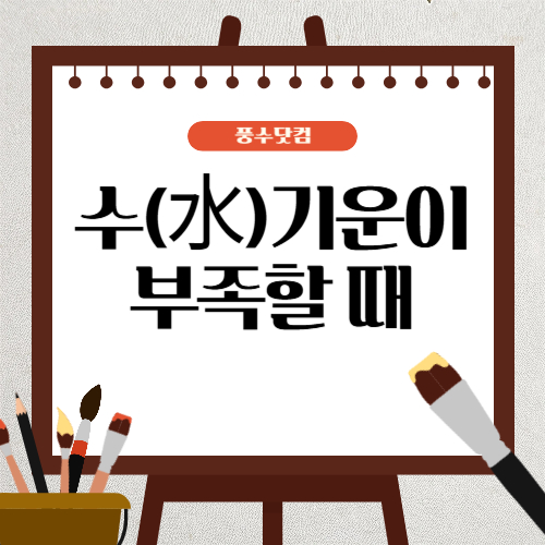 수(水)기운이 부족할 때